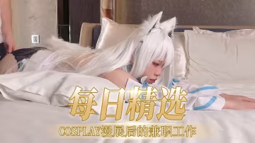 【每日精選】cos漫展後的兼職工作