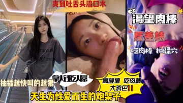 約炮00後服裝店小姐姐，天生的炮架子喜歡吞精啪啪