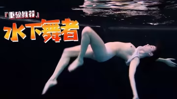 ?水下舞者，水中激情，風騷艷舞-xj