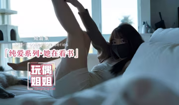 【玩偶姐姐】純愛系列-她在看書!-精品力薦-xj