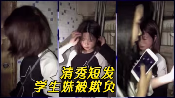 【校園霸凌】清秀短髮學生妹，被學校小混混欺負！-xj
