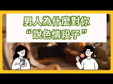「兩性情感」男人為什麼經常對你說色情段子，你以為自己是新時代女性？其實男人就是不尊重你罷了-xj