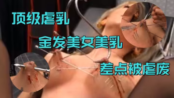 【頂級虐乳】金髮美女美乳差點被虐廢，建議空腹觀看