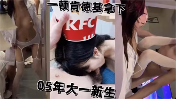 一頓肯德基拿下05年大一新生-xj