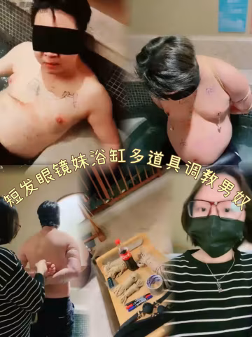 短髮眼鏡妹浴缸多道具調教男奴-變態-xj