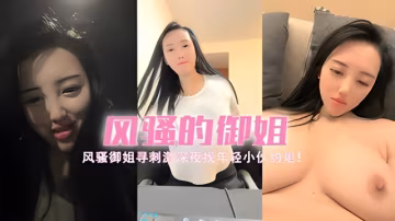 風騷御姐尋刺激深夜找年輕小伙約炮！