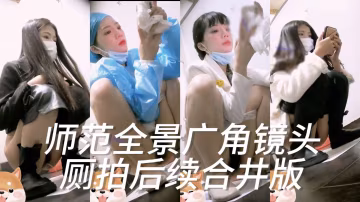 師範全景廣角鏡頭廁拍後續合併版