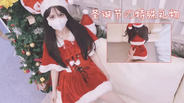 聖誕的特殊禮物 聖誕服的小女友送來的禮物
