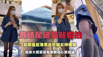 商場尾隨偷拍金髮模特級小姐姐裙底黑色長靴配超薄黑絲真是養眼