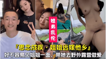 【思念成疾，姐姐遠嫁他鄉】好不容易等到姐姐回家，帶她去野外做愛！