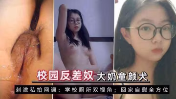 推薦校園反差奴大奶童顏小母狗網絡調教學校廁所尿尿自慰自拍-xj