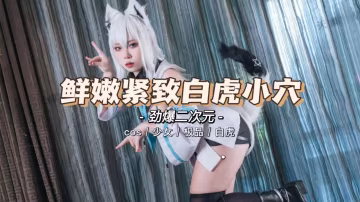 【勁爆二次元】極品少女cos私拍內射精緻粉嫩小穴