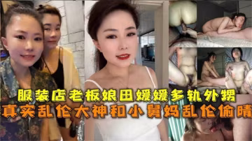 和小舅媽亂倫偷情，服裝店老闆「田媛媛」出軌外甥！