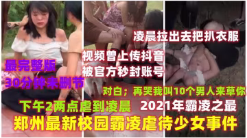 33【霸凌事件】郑州最新校园霸凌少女事-xj