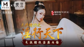 大興賭坊之淫行天下-xj
