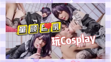 【極品cosplay作品】童顏巨乳！