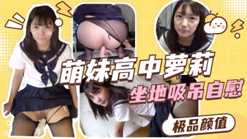 超美萌妹高中JK制服，坐地吸吊自慰-xj