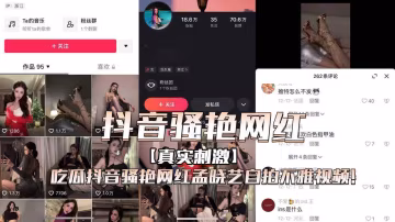 抖音騷艷網紅孟曉藝自拍不雅視頻！-xj