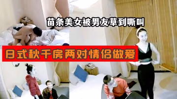 日式鞦韆房兩對情侶做愛苗條美女被男友草到嘶叫