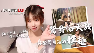 口爆吞精鴛鴦浴大作戰-小桃-xj