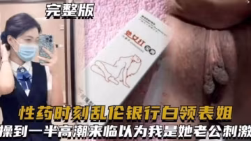 【亂倫我的銀行白領表姐】給表姐下春藥趁她意識模糊亂倫操到一半居然還以為我是她老公求我內射