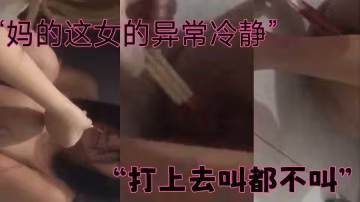 [校园暴力]女生被同学五根筷子破处，还逼她舔沾血的筷子-xj