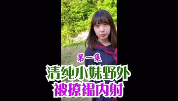第①集 清純jk制服小妹野外被撩裙內射-xj