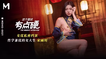 麻豆傳媒映畫?MDHG-0021?這個面試有點硬?性學兼優的大學生?宋雨川!-精品力薦-xj