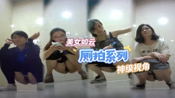 商場廁拍多個小少婦尿尿一臉享受  個個都是黑森林肥鮑魚