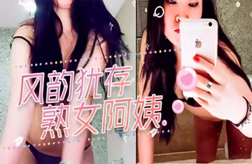 風韻猶存的熟女阿姨玩很開，讓帥洋大叔愛不釋手地啪啪-xj