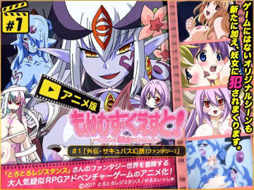 魔物娘 至高任務外傳-1-失敗就要被嘿嘿嘿-xj