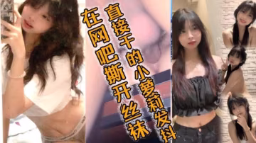 在網吧撕開絲襪，直接乾的小母狗發抖，好爽~好爽~要噴了~哥哥！-xj