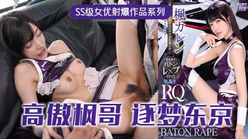 π315 高傲的RQ女王楓，逐夢東京演藝圈  IPX-724-xj