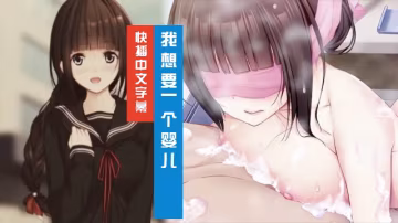 我想要一個嬰兒 ~ 從今天開始的懷孕性行為 3D動漫 中文字幕-xj