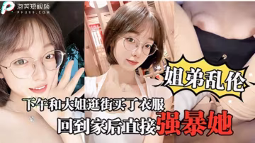 【姐弟亂倫】下午和大姐逛街買了衣服回家後直接強暴她