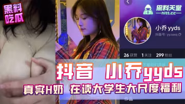 抖音小喬yyds真實H奶在讀大學生大尺度福利