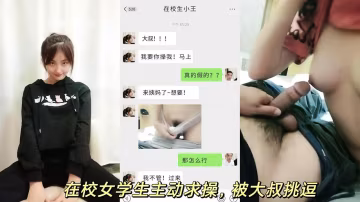 【浴血奮戰】在校女學生破天荒求操，渾身解數挑逗大叔操她-xj