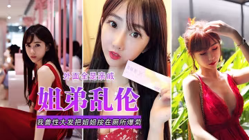 【姐弟亂倫】我獸性大發把姐姐按在廁所爆菊，外面全是親戚