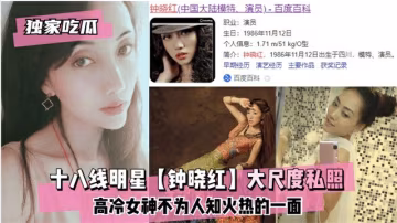 【獨家吃瓜】十八線明星鍾曉紅大尺度私照-獵奇吃瓜-xj
