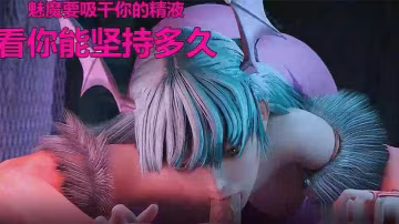 【ASMR】甜蜜的魅魔帮你榨精，你能坚持多久？-xj