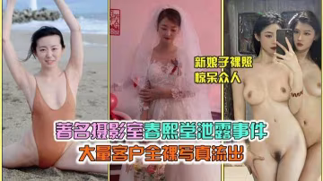 【春熙堂泄露事件】大量客戶全裸寫真流出，新娘子裸照驚呆眾人