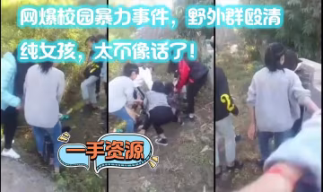 網爆校園暴力事件，野外群毆清純女孩，太不像話了！-xj