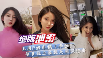 F奶車模李雅與多位土豪援交視頻流出-xj
