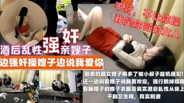 禽獸小叔子強姦嫂子還說我愛你，嫂子掙扎不開氣哭①『360影視』-xj