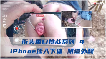 【街頭重口挑戰】iPhone插入下體 陰道外翻 3_3-變態-xj