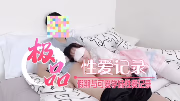 假期与可爱学妹性爱记录-xj