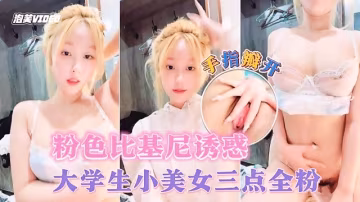 大學生小美女三點全粉 粉色比基尼誘惑 手指瓣開粉穴
