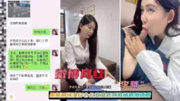 『熱點黑料』李雅最新劇情演繹辦公室潛規則激情刺激淫亂啪啪-xj