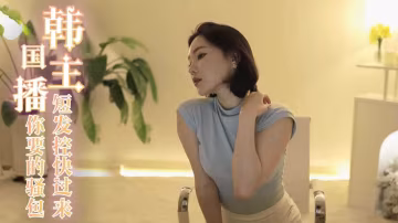 韓國主播-短髮控快過來 這是你要的騷包短髮妹-主播-xj