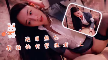 迪麗熱巴射精執行管理者 上-xj